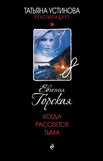 Обложка книги Когда рассеется тьма, Евгения Горская