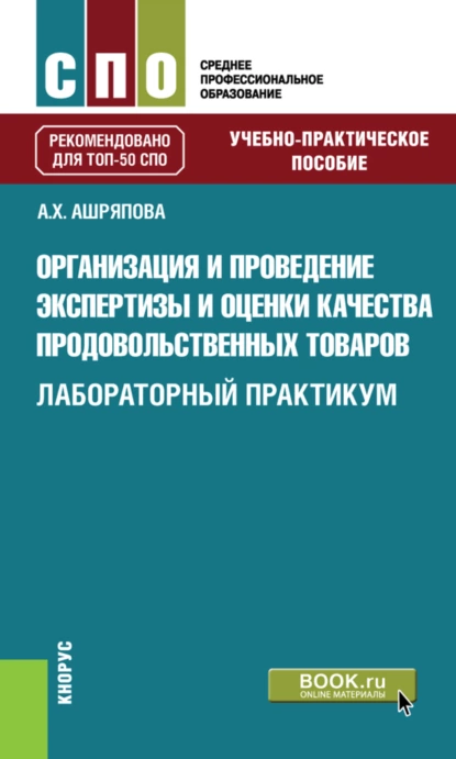 Обложка книги Организация и проведение экспертизы и оценки качества продовольственных товаров. Лабораторный практикум. (СПО). Учебно-практическое пособие., Альбина Ханяфиевна Ашряпова