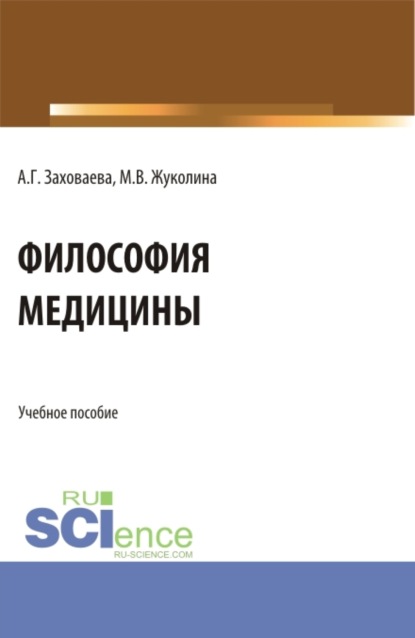 Философия медицины. Специалитет. Учебное пособие