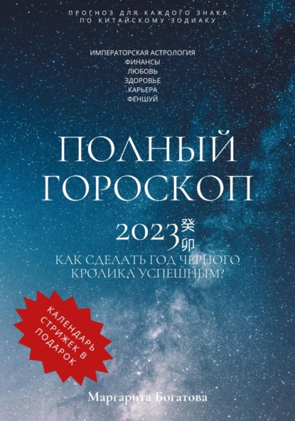Полный гороскоп 2023 - Маргарита Богатова