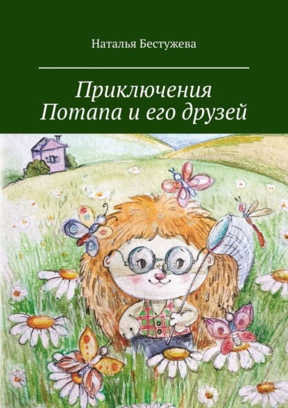 Приключения Потапа и его друзей - Наталья Бестужева