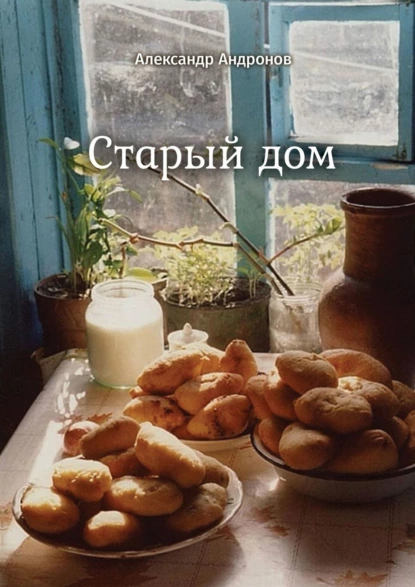 Обложка книги Старый дом. Стихи, Александр Андронов