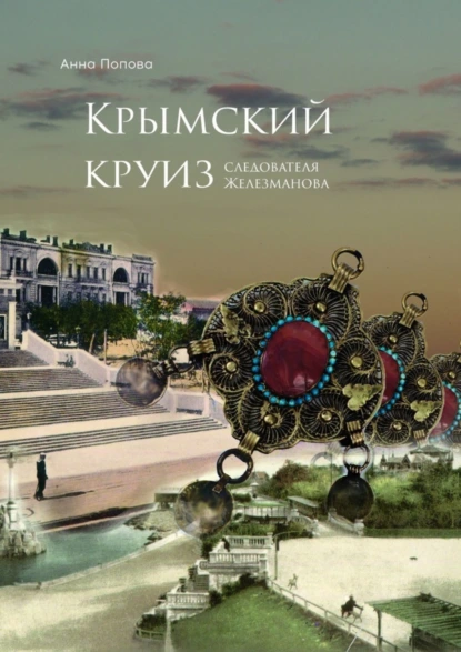 Обложка книги Крымский круиз следователя Железманова, Анна Попова