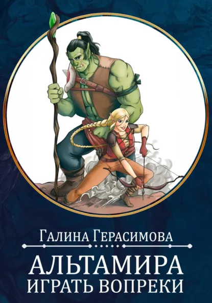 Обложка книги Альтамира. Играть вопреки, Галина Герасимова