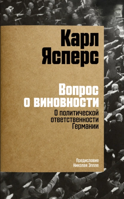 Обложка книги Вопрос о виновности. О политической ответственности Германии, Карл Ясперс