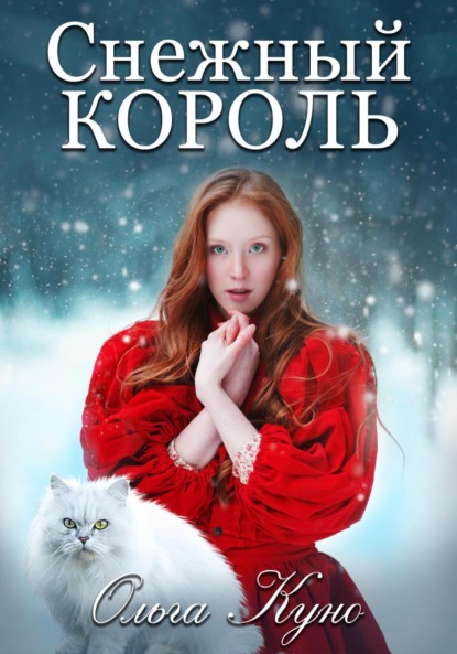 Снежный король ~ Ольга Куно (скачать книгу или читать онлайн)