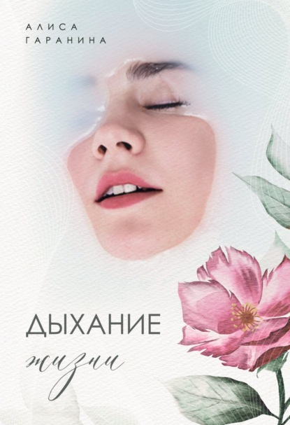 Дыхание жизни ~ Алиса Гаранина (скачать книгу или читать онлайн)