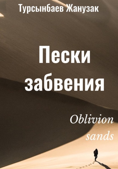 Пески забвения ~ Жанузак Турсынбаев (скачать книгу или читать онлайн)