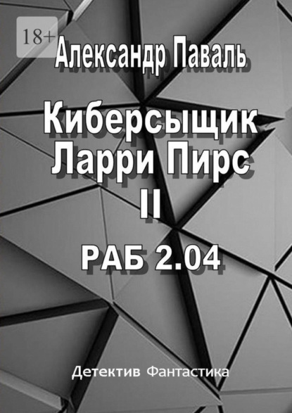 Киберсыщик Ларри Пирс II. РАБ 2.04 ~ Александр Паваль (скачать книгу или читать онлайн)