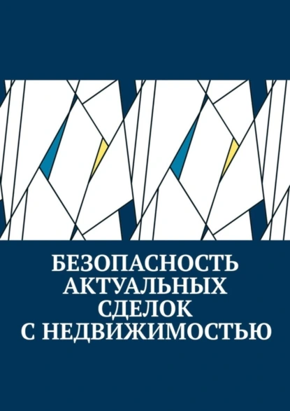 Обложка книги Безопасность актуальных сделок с недвижимостью, Антон Анатольевич Шадура