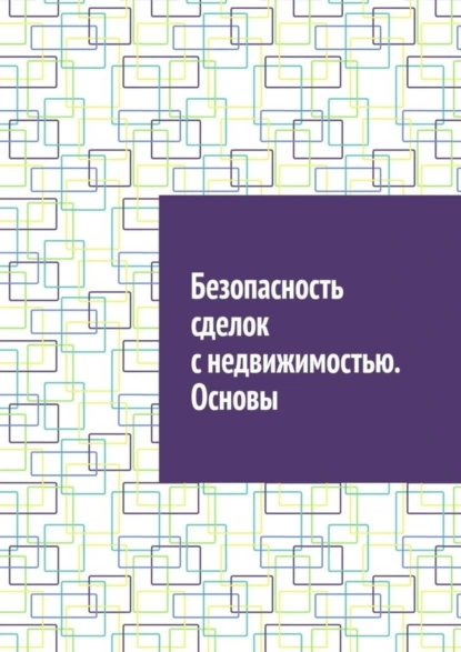 Обложка книги Безопасность сделок с недвижимостью. Основы, Антон Анатольевич Шадура