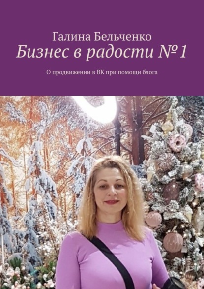 Бизнес в радости №1. О продвижении в ВК при помощи блога - Галина Бельченко