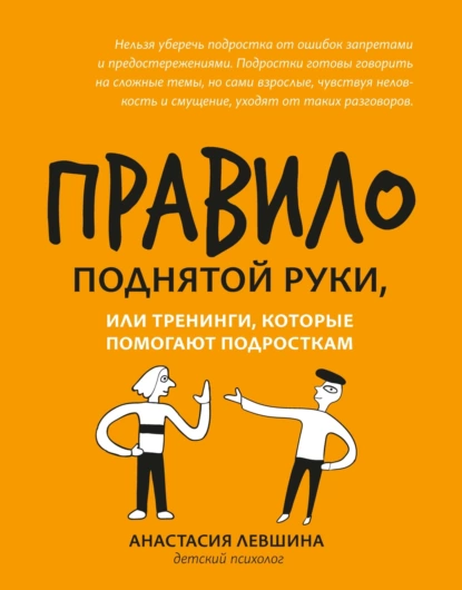 Обложка книги Правило поднятой руки, или Тренинги, которые помогают подросткам, А. А. Левшина