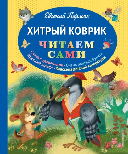 Обложка книги Хитрый коврик, Евгений Пермяк