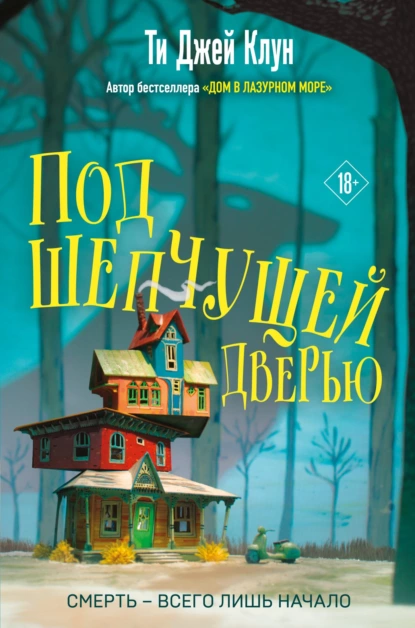 Обложка книги Под шепчущей дверью, Ти Джей Клун