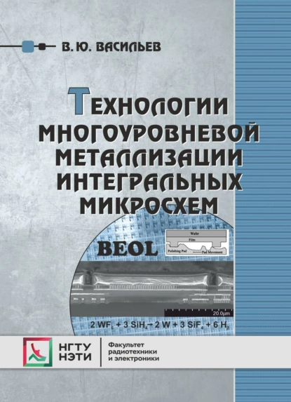 Обложка книги Технологии многоуровневой металлизации интегральных микросхем, В. Ю. Васильев