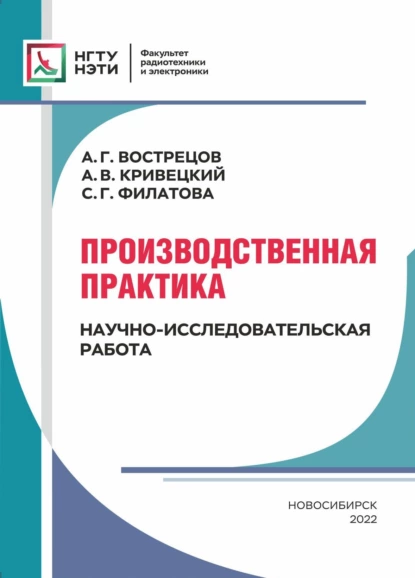 Обложка книги Производственная практика. Научно-исследовательская работа, С. Г. Филатова