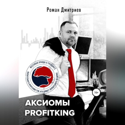 Аксиомы ProfitKing - Роман Дмитриев