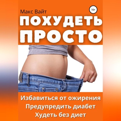 Аудиокнига Похудеть просто ISBN 