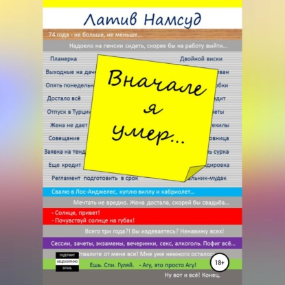 Аудиокнига Латив Намсуд - Вначале я умер…