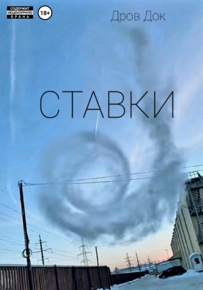 Ставки - Док Дров