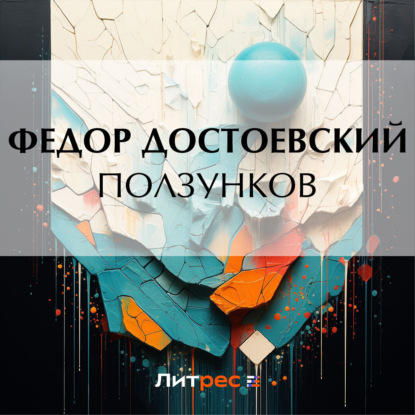 Аудиокнига Ползунков ISBN 