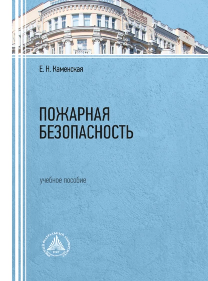 Обложка книги Пожарная безопасность, Е. Н. Каменская