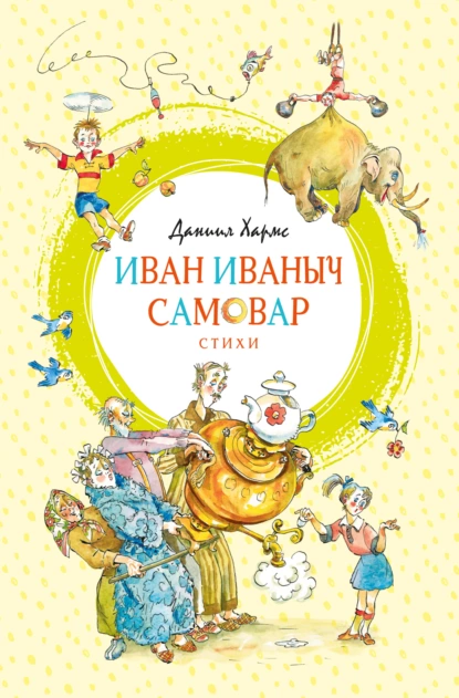 Обложка книги Иван Иваныч Самовар, Даниил Хармс