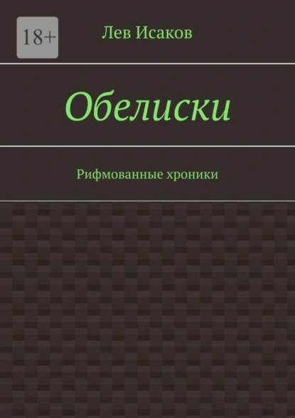 Обложка книги Обелиски. Рифмованные хроники, Лев Исаков