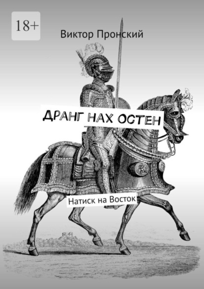 Дранг нах Остен. Натиск на Восток (Виктор Пронский). 