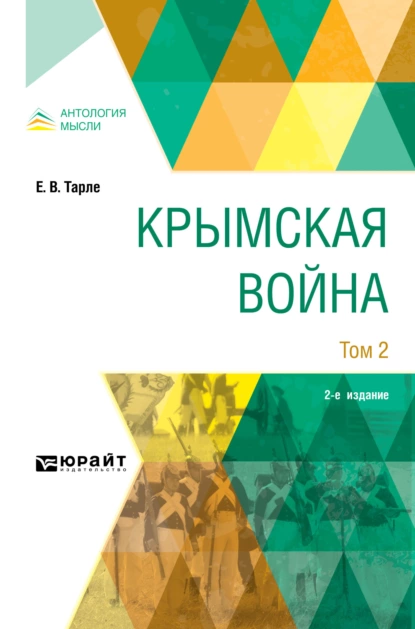 Обложка книги Крымская война в 2 т. Том 2 2-е изд., Евгений Викторович Тарле