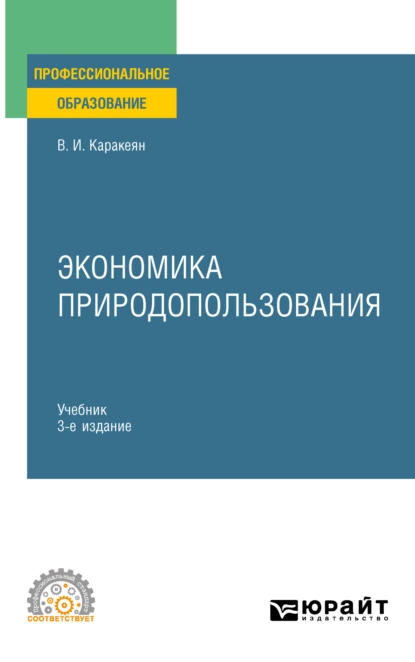 Обложка книги Экономика природопользования 3-е изд., пер. и доп. Учебник для СПО, Валерий Иванович Каракеян