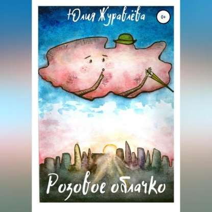 Аудиокнига Розовое облачко ISBN 