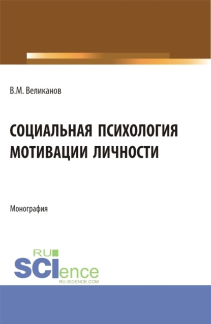 Социальная психология мотивации личности. (Бакалавриат, Магистратура). Монография.