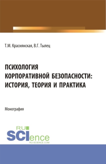 Психология корпоративной безопасности: история, теория и практика. (Аспирантура, Бакалавриат, Магистратура). Монография.