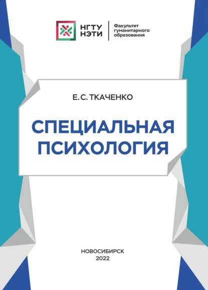 Обложка книги Специальная психология, Е. С. Ткаченко