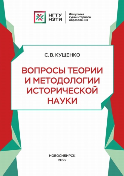 Вопросы теории и методологии исторической науки (С. В. Кущенко). 2022г. 