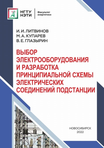 Обложка книги Выбор электрооборудования и разработка принципиальной схемы электрических соединений подстанций, В. Е. Глазырин