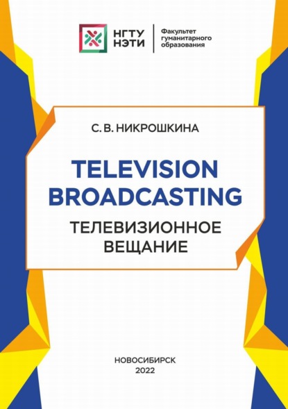 Television broadcasting. Телевизионное вещание (С. В. Никрошкина). 2022г. 