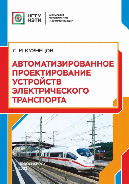 Обложка книги Автоматизированное проектирование устройств электрического транспорта, С. М. Кузнецов