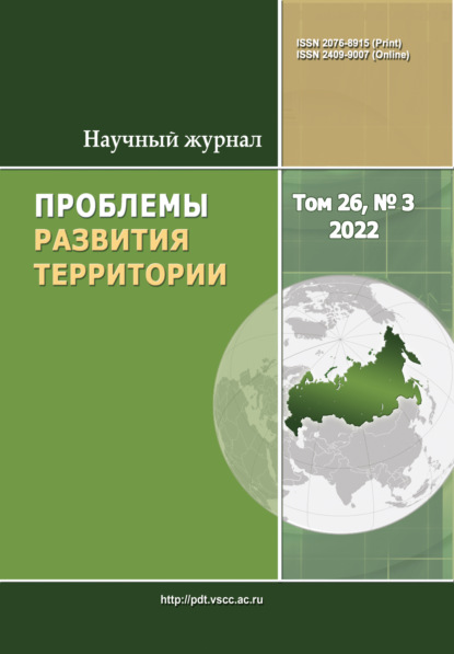 Проблемы развития территории №3 (26) 2022 - Группа авторов