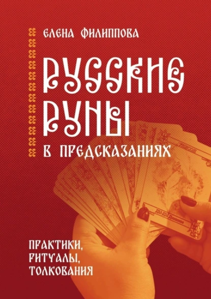 Обложка книги Русские руны в предсказаниях. Практики, ритуалы, толкования, Елена Филиппова