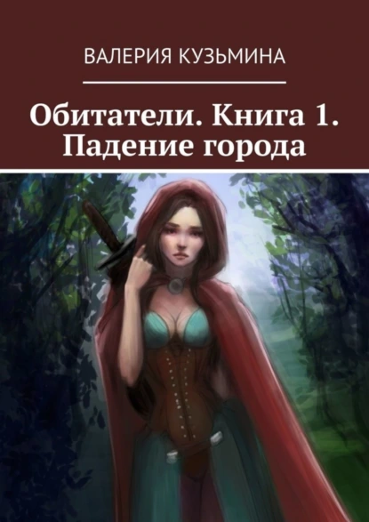 Обложка книги Обитатели. Книга 1. Падение города, Валерия Кузьмина