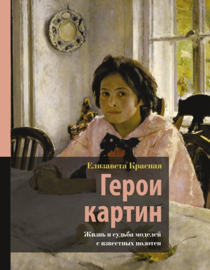 Герои картин. Жизнь и судьба моделей с известных полотен (Елизавета Красная). 2022г. 