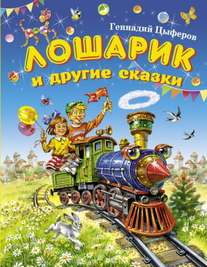 Обложка книги Лошарик и другие сказки, Геннадий Цыферов