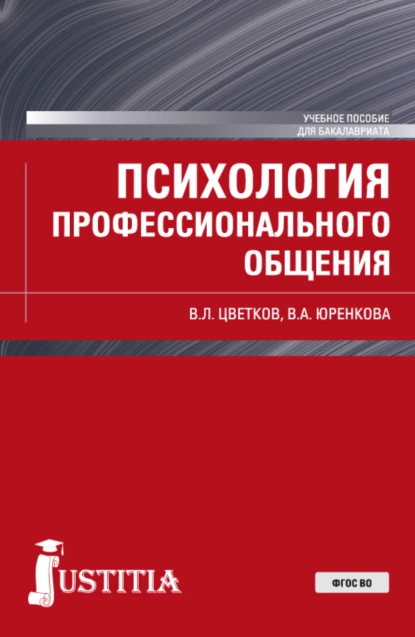 Обложка книги Психология профессионального общения. (Бакалавриат). Учебное пособие., Вячеслав Лазаревич Цветков