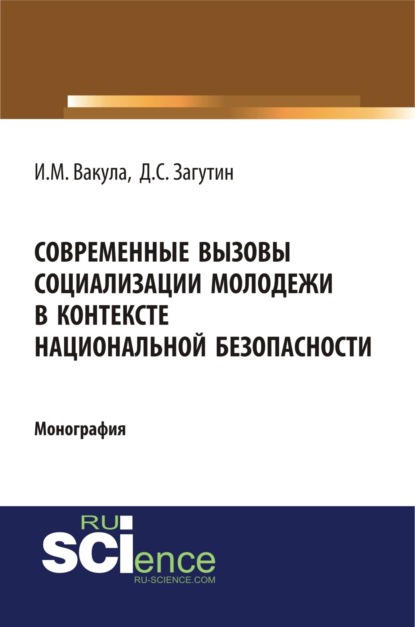 Современные вызовы социализации молодёжи в контексте национальной безопасности. (Монография)