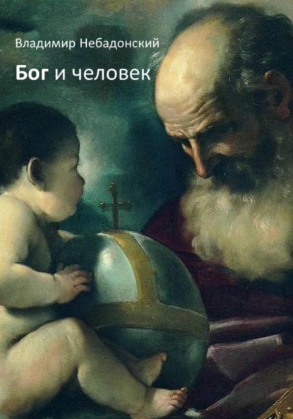 Бог и человек (Владимир Небадонский). 2022г. 