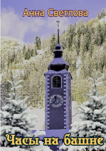 Часы на башне — Анна Светлова