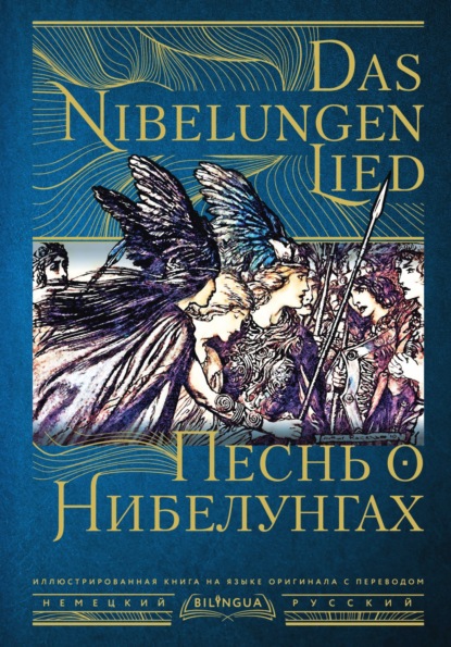 Песнь о Нибелунгах / Das Nibelungenlied (Старонемецкий эпос). 